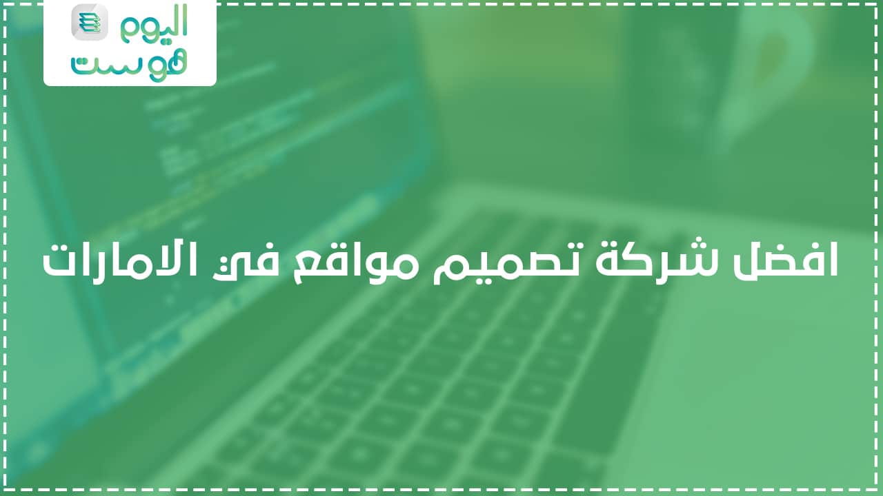 افضل شركة تصميم مواقع في الامارات شركة اليوم هوست