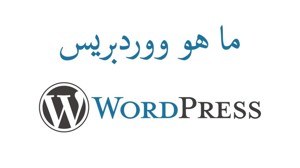 ما هو WordPress ؟