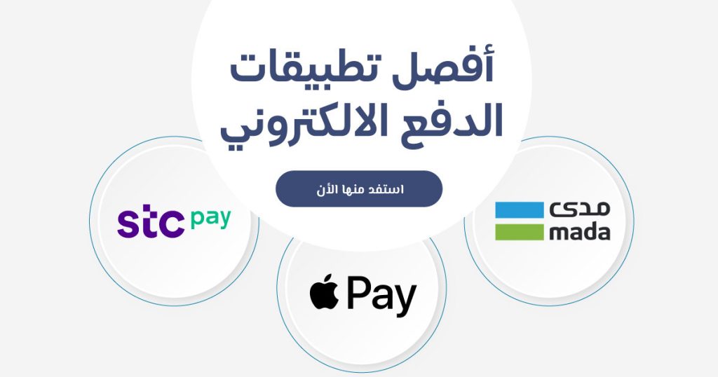 حلول الدفع الالكتروني في السعودية