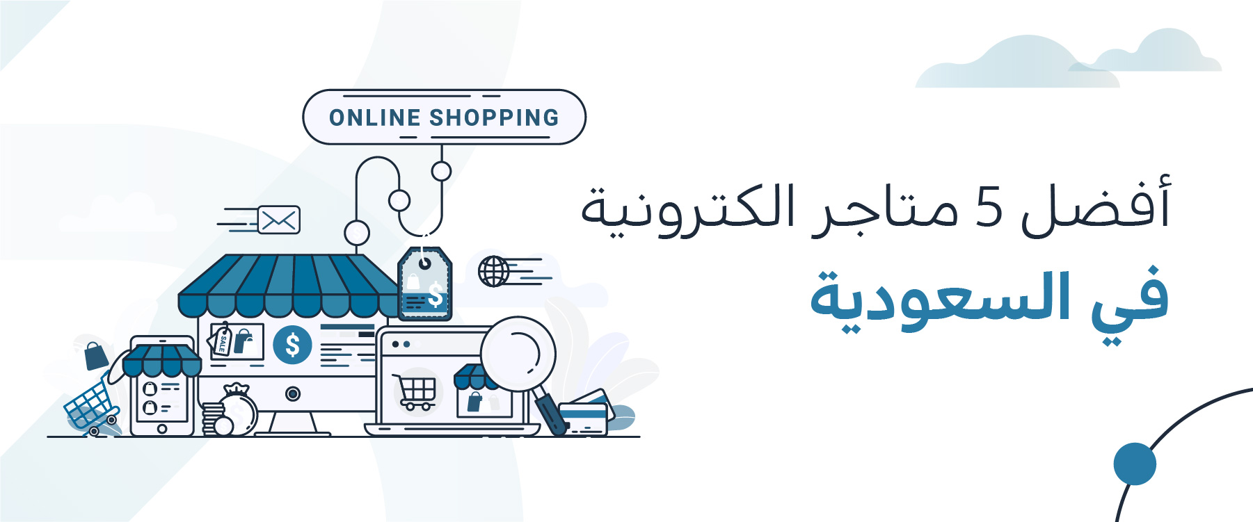 أفضل 5 متاجر الكترونية في السعودية