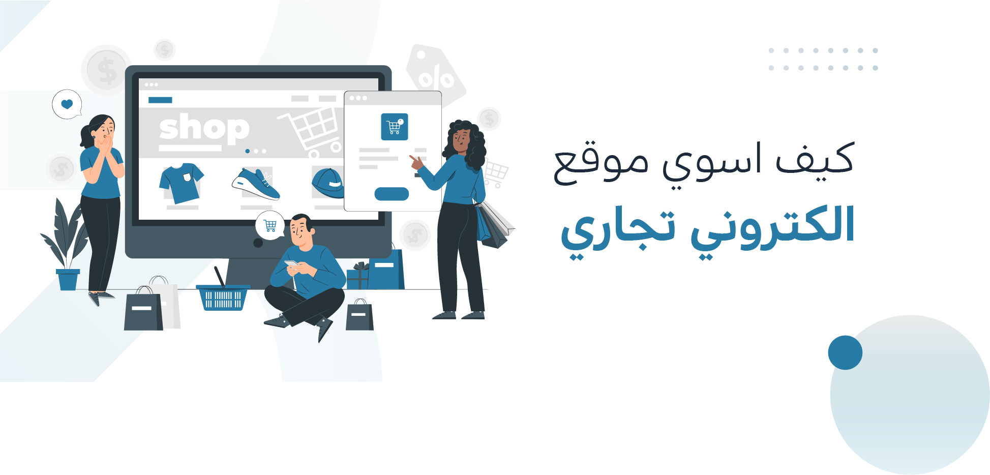 كيف اسوي موقع الكتروني تجاري في السعودية في 9 خطوات
